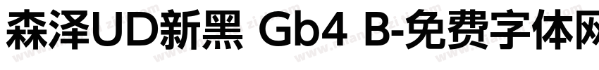 森泽UD新黑 Gb4 B字体转换